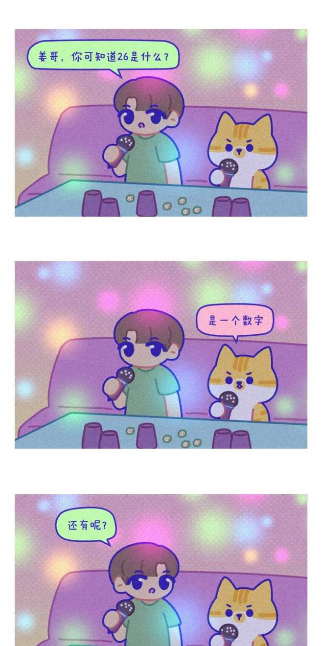 26岁,有什么特别的?