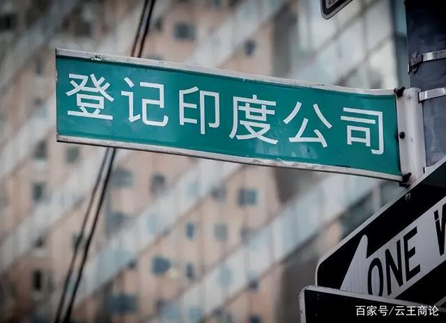 4年前要做印度第一,现在却跑路了:中国企业为何怕了?