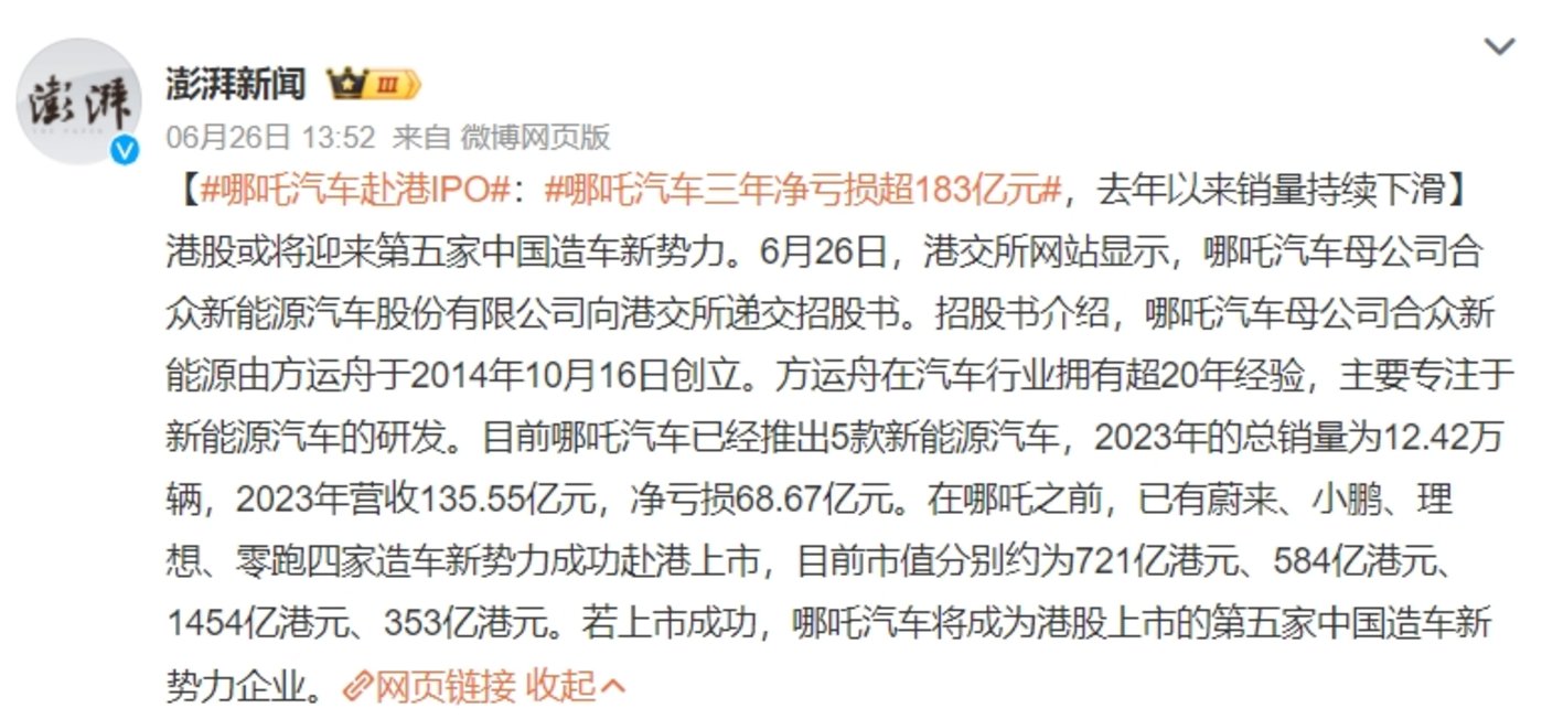 赴港IPO，是哪吒汽车「闹海」的「风火轮」吗？