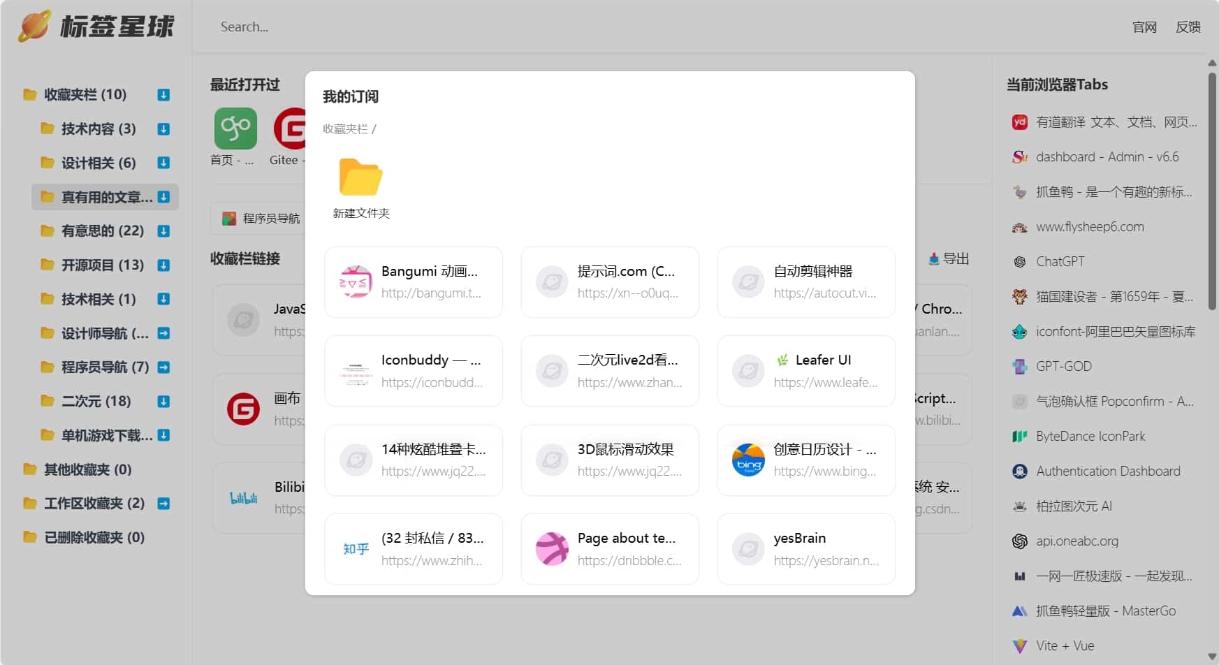 标签星球 - 给你的浏览器装个仪表盘