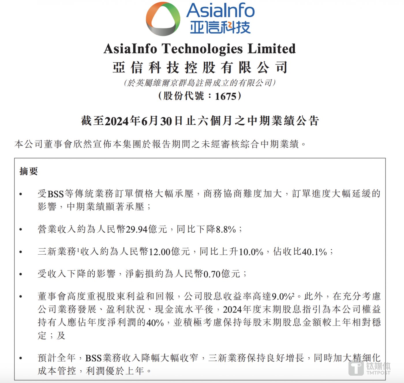 传统业务承压,亚信科技预计下半年业绩会反弹回升|看财报