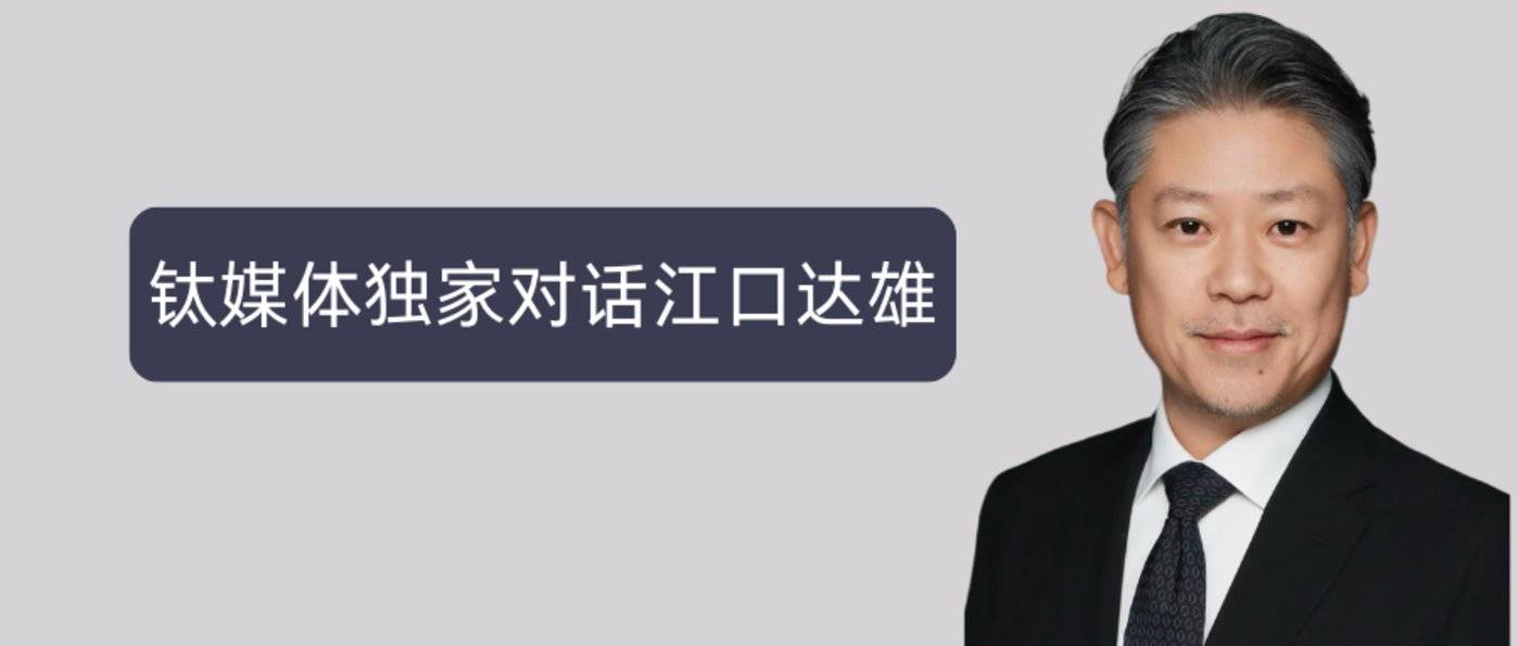 索尼互动娱乐(上海)有限公司董事长兼总裁 江口达雄
