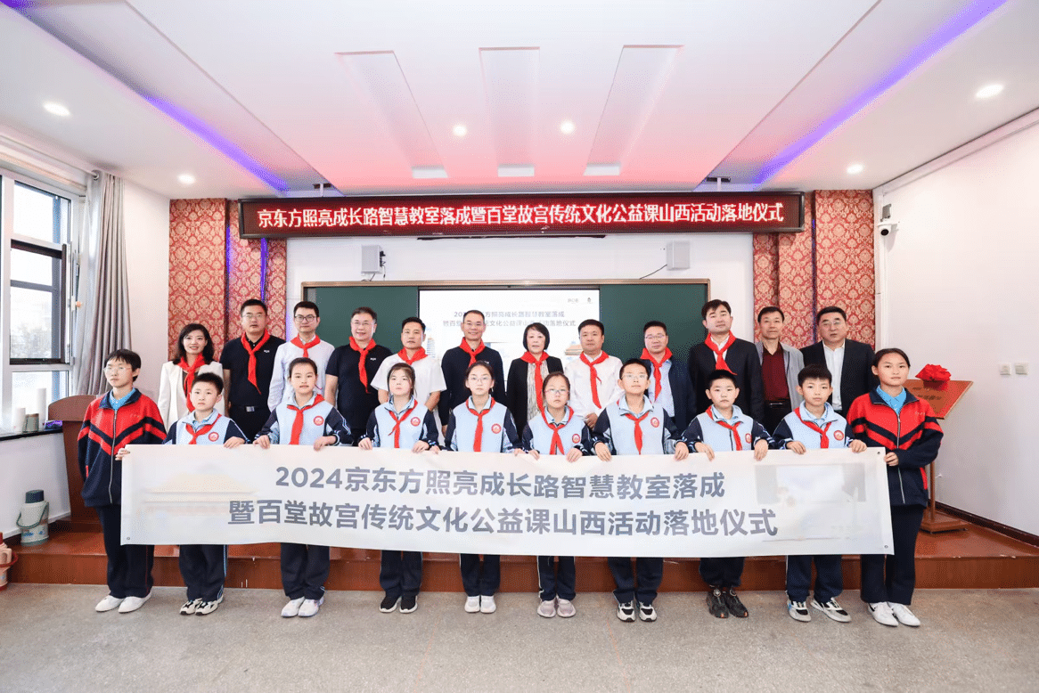 BOE（京东方）携故宫博物院举办 2024「照亮成长路」 公益项目落地仪式以创新科技赋能教育可持续发展