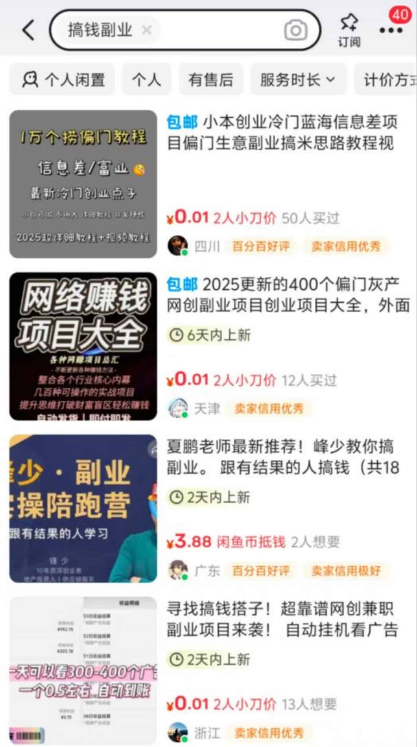 1毛钱的「财富自由」：闲鱼二手贩子批量兜售赛博安慰剂