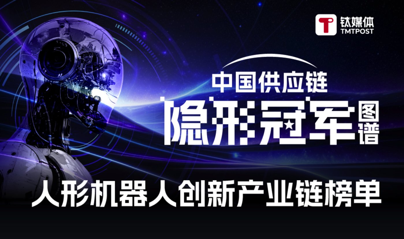 寻找中国供应链隐形冠军，天顺财经《人形机器人创新产业链》系列榜单揭晓！