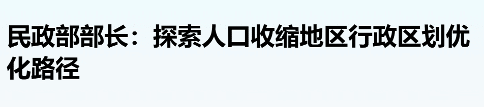 人口收缩地区，要调整了？