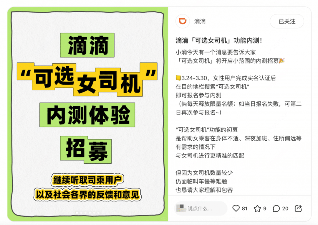 票选第一！滴滴「可选女司机」功能开启内测招募