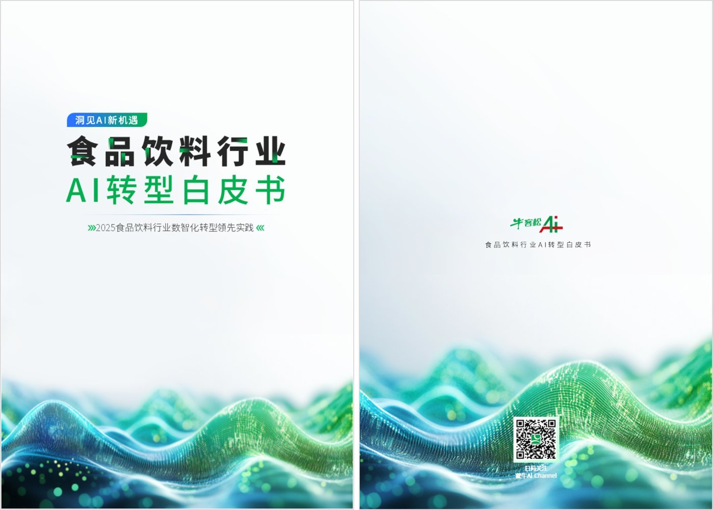 AI将如何重塑食品饮料产业发展丨数字价值观察室·场景案例