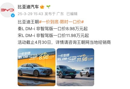 最高降1.6万元！比亚迪多款非智驾车型降价，意在清理库存