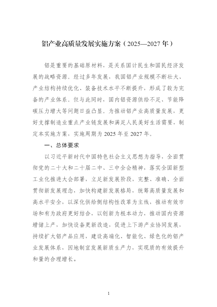 十部门：到2027年力争国内铝土矿资源量增长3%—5% 再生铝产量1500万吨以上