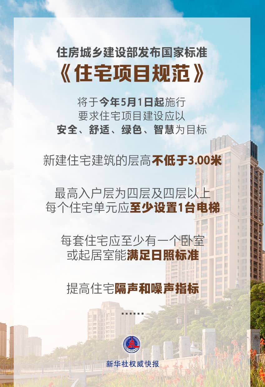 国家标准《住宅项目规范》落地：新建住宅层高不低于3米 4层及以上住宅设置电梯