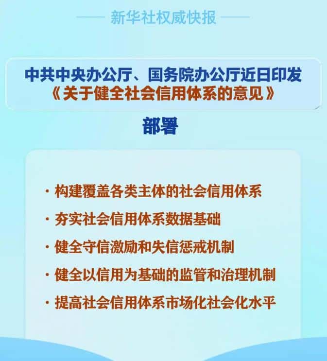 中办、国办发布关于健全社会信用体系的意见
