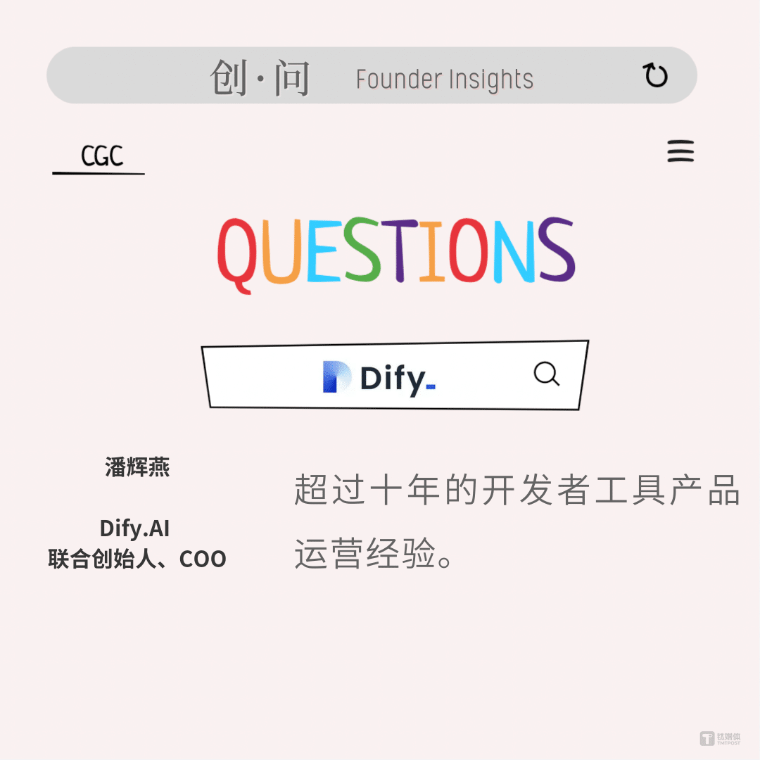 创·问｜Dify.AI 潘辉燕：创业是不断与世界动态和解