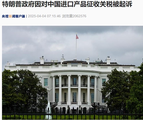 特朗普政府因对中国进口产品征收关税被起诉！美国副总统最新发声！IMF总裁、世贸组织警告......