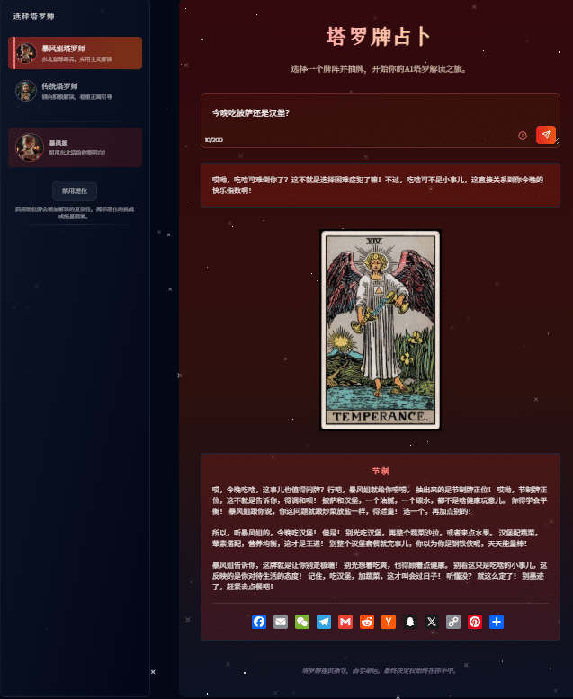 不温柔的 AI 塔罗牌解读