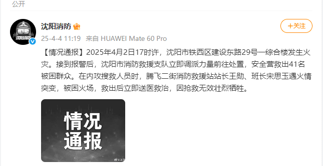一综合楼发生火灾，沈阳通报：2名消防员被困火场，后因抢救无效牺牲！41名被困群众被救出