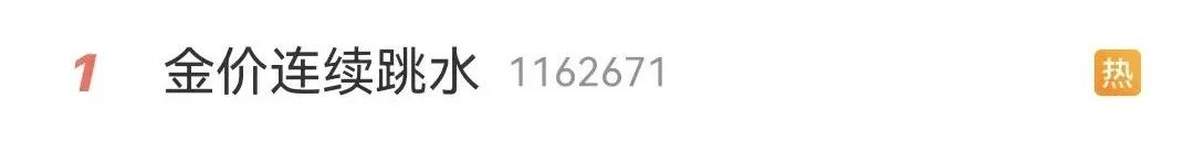 「金价连续跳水」冲上热搜第一！多个品牌金饰两天跌30元/克，机构称黄金行情难言结束