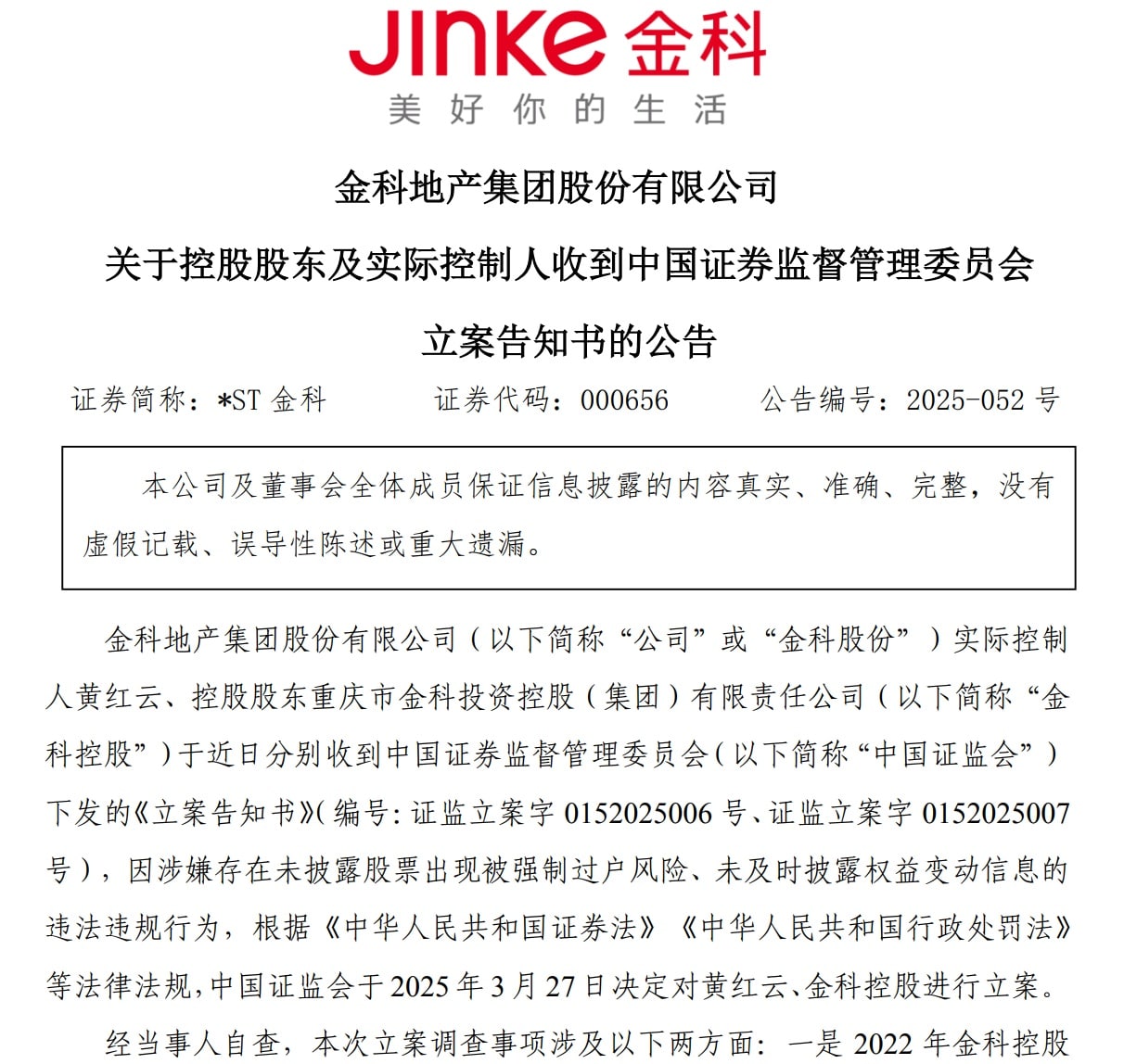 金科股份实控人及控股股东遭证监会立案，涉信息披露违规