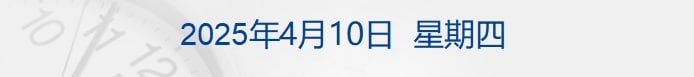 道指涨近3000点，黄金涨3%，原油涨5%；今日12时对美加征84% 关税，海关总署发布细则；李强：根据形势需要及时推出新增量政策丨每经早参
