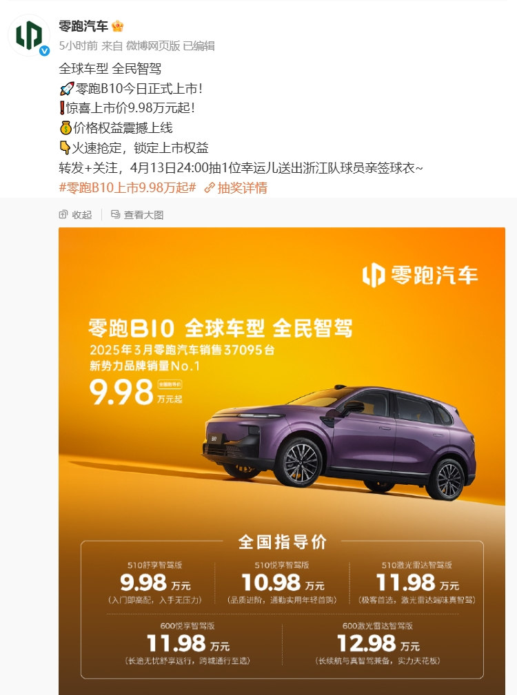 9.98万起，零跑B10上市！1小时大定超1万台，公司宣布：智驾软件全面免费，已付费用户予以退费