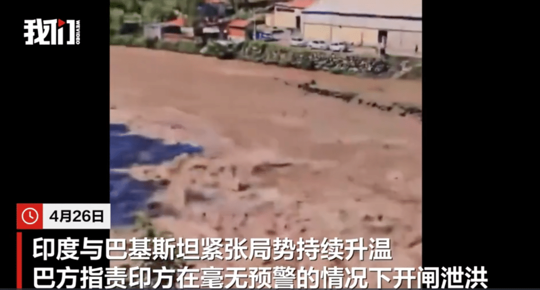 未事先通知，印度突然开闸泄洪！下游巴基斯坦控制区水位暴涨，当地政府宣布进入紧急状态，要求居民尽快撤离