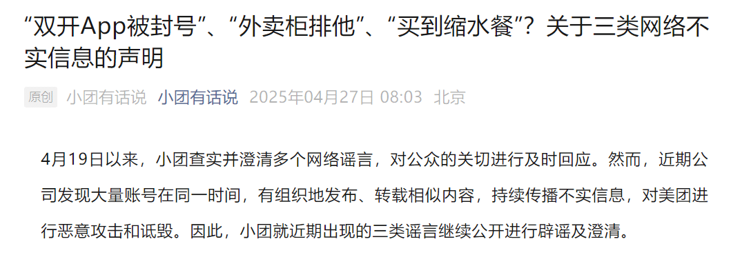 「双开App被封号」「外卖柜排他」「买到缩水餐」？美团紧急辟谣！