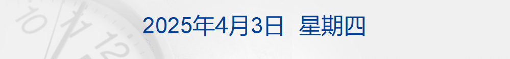 10% 起步！特朗普宣布实施「对等关税」，25% 汽车关税3日生效；美股期货大跌，苹果市值盘后蒸发1.8万亿元；黄金创新高丨每经早参