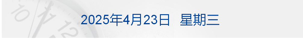 道指涨超1000点；罗马教皇方济各死因公布；董明珠不再任格力电器总裁，继续任董事长；电商将全面取消「仅退款」丨每经早参