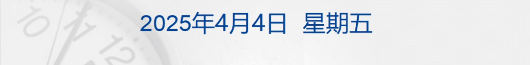 特朗普关税政策重创股市，美股创5年来最惨日跌；外交部回应美所谓「对等关税」；马斯克否认将辞职；美团王兴发布全员信丨每经早参