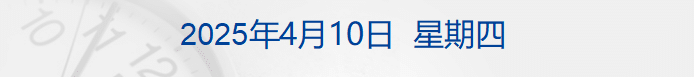 中国对美加征84% 关税，海关总署发布细则；欧盟对美加征25% 关税；特朗普威胁台积电；美股反弹，原油、黄金大涨丨每经早参
