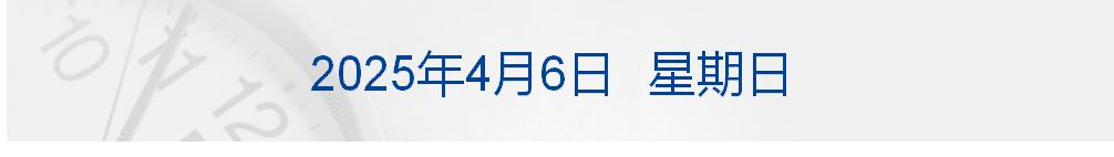 中国政府关于反对美国滥施关税的立场；胖东来起诉「红内裤」事件博主；「中国商品被抢空」！美国人疯狂囤货丨每经早参