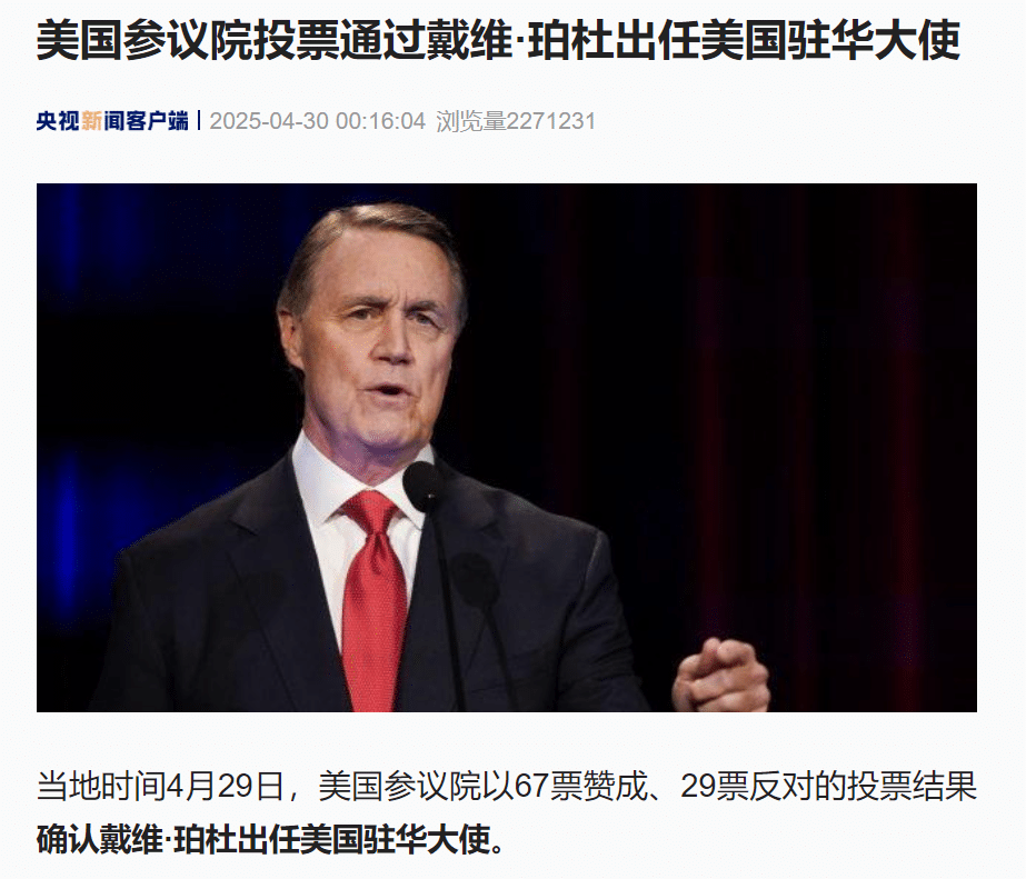 67票赞成、29票反对，75岁戴维·珀杜出任美国驻华大使！他曾任锐步公司 CEO，在亚洲居住多年