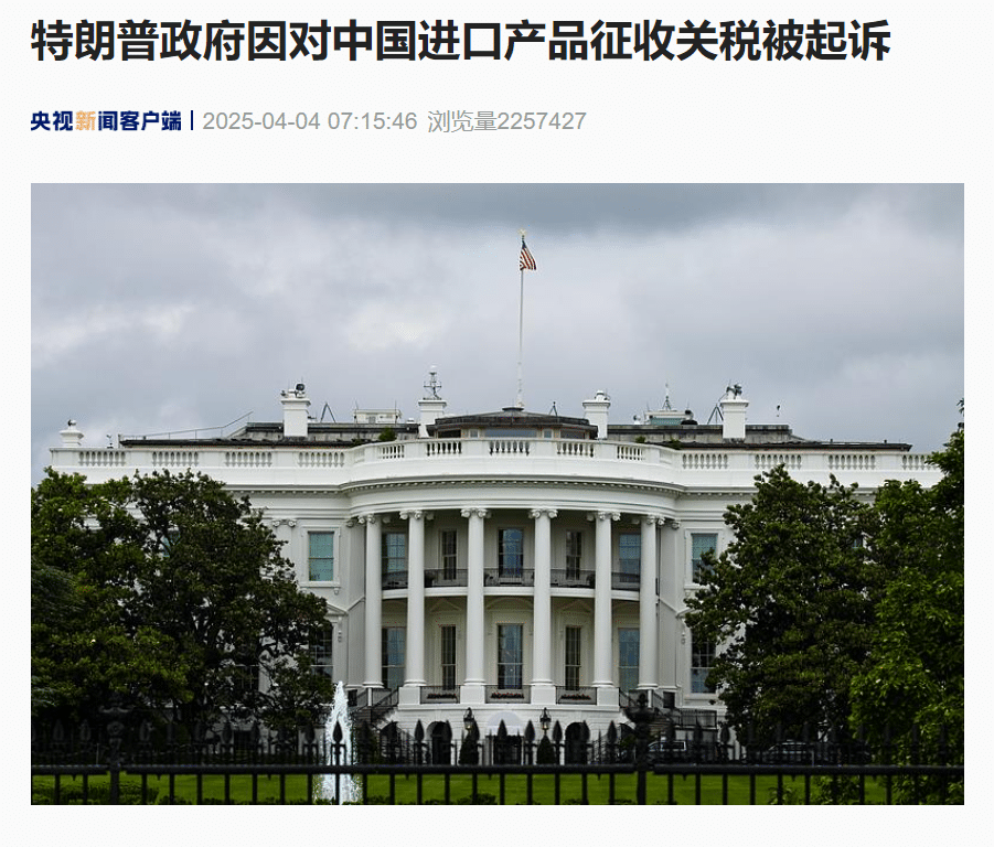对中国进口产品征收关税，特朗普政府被起诉！「特朗普超越了他的权限」