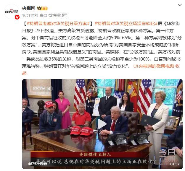 特朗普考虑对华关税分级方案