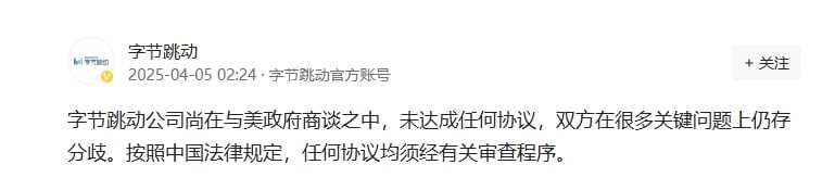 字节跳动：与美政府未达成任何协议 双方在很多关键问题上仍存分歧