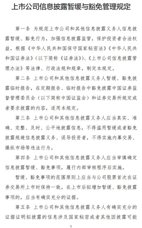 证监会发布《上市公司信息披露暂缓与豁免管理规定》