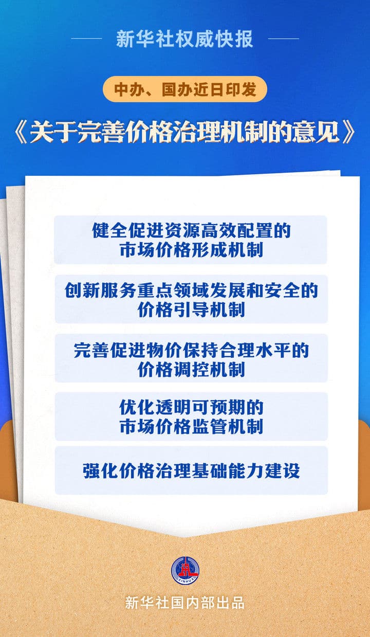 中办、国办印发《关于完善价格治理机制的意见》