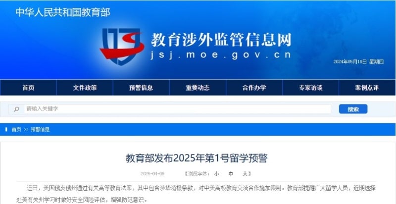 教育部发布2025年第1号留学预警