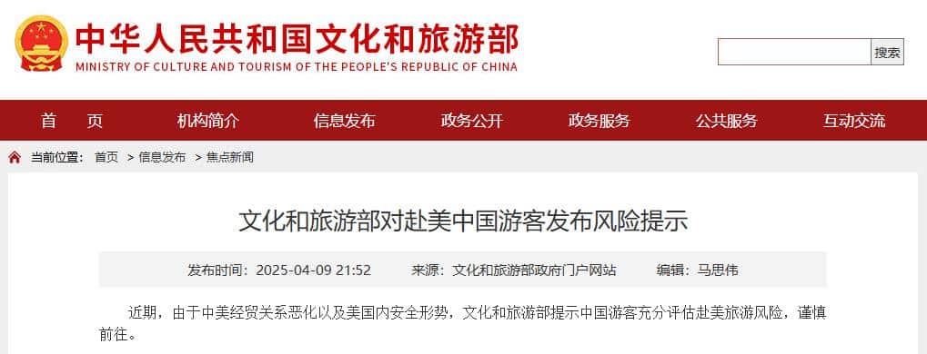 文化和旅游部对赴美中国游客发布风险提示