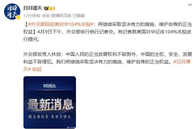 外交部回应美对华104% 关税：将继续采取坚决有力的措施 维护自身的正当权益
