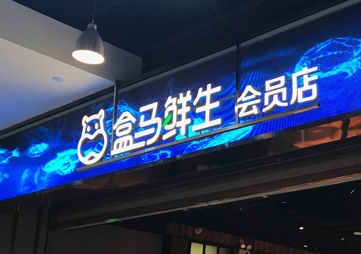 放弃在会员制上对标山姆？严筱磊「动刀」盒马线上超市  能否冲击千亿规模？