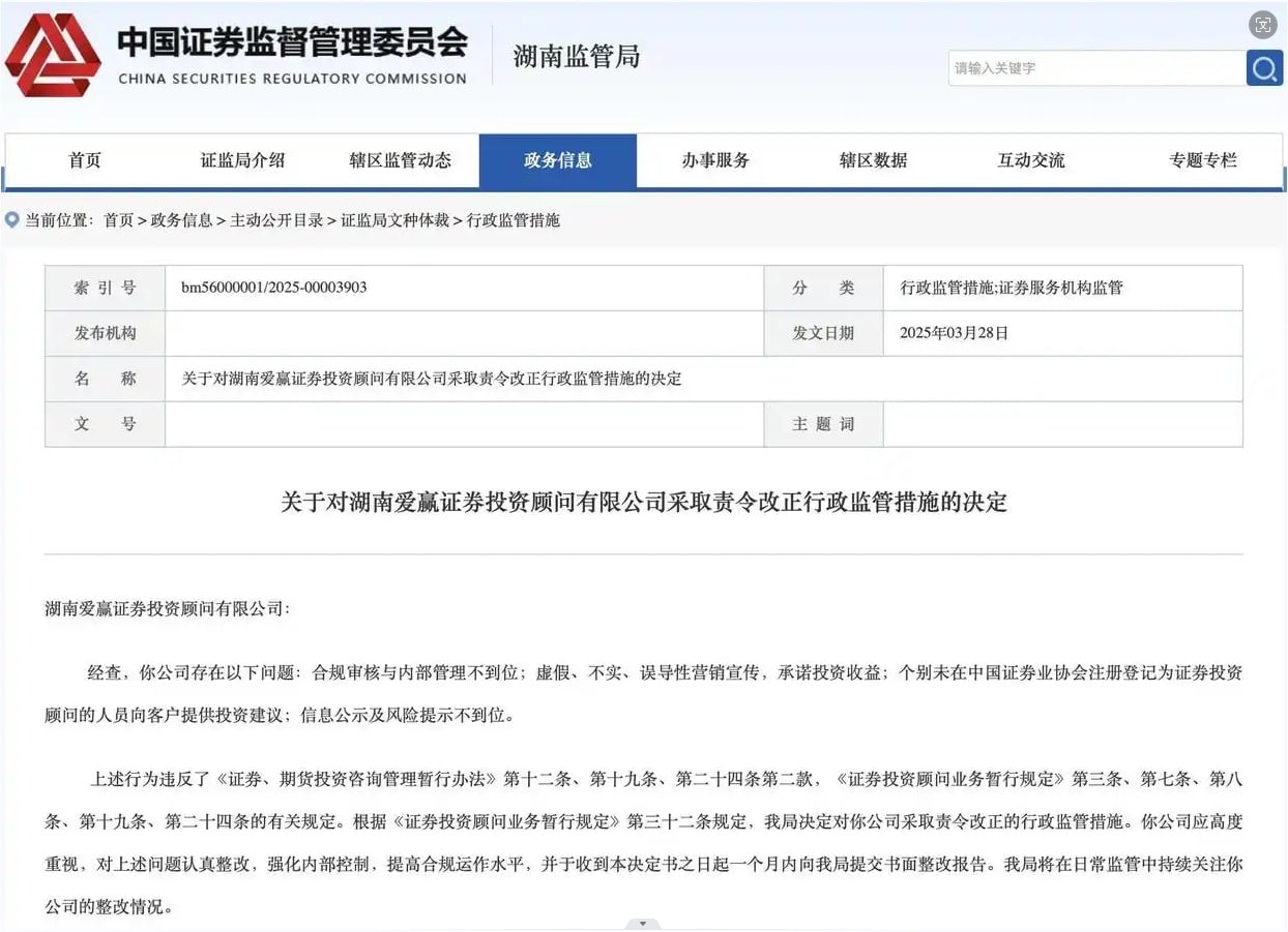 爱赢投顾虚假营销等被责令改正，去年被罚5次！
