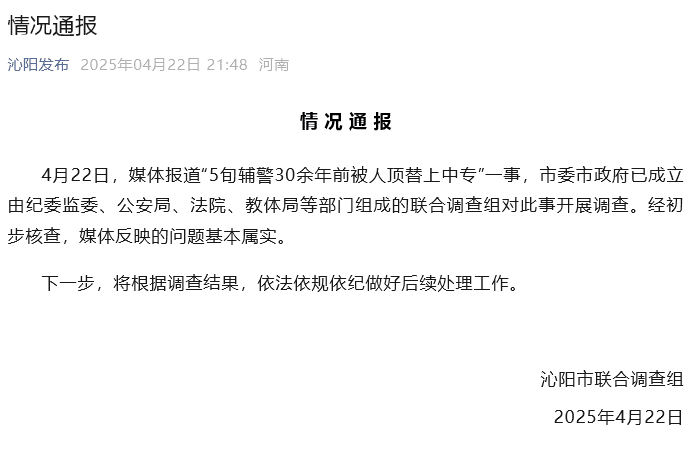 「5旬辅警30余年前被人顶替上学」，顶替者已被开除！当地通报：基本属实，将依法依规做好后续处理工作