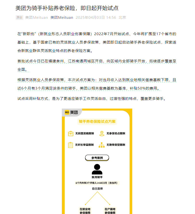 骑手养老保险试点今天启动！美团出钱：「达标」骑手，补贴50% 的费用！此前披露：一线城市高频熟练骑手，月均收入11547元