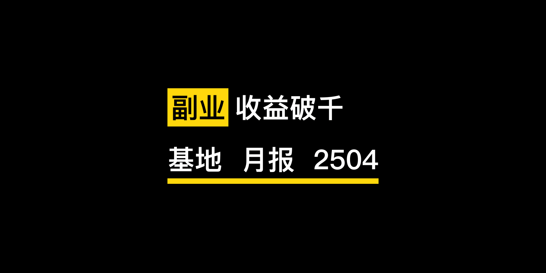 基地月报 2504：达成副业收益破千元的小目标