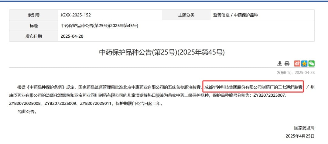 华神科技三七通舒胶囊  获批国家首家中药二级保护品种