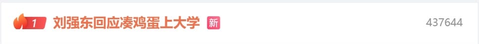 热搜第一！刘强东回应「凑76个鸡蛋上大学」，称在中国人民大学度过最重要四年，还谈到企业的价值......