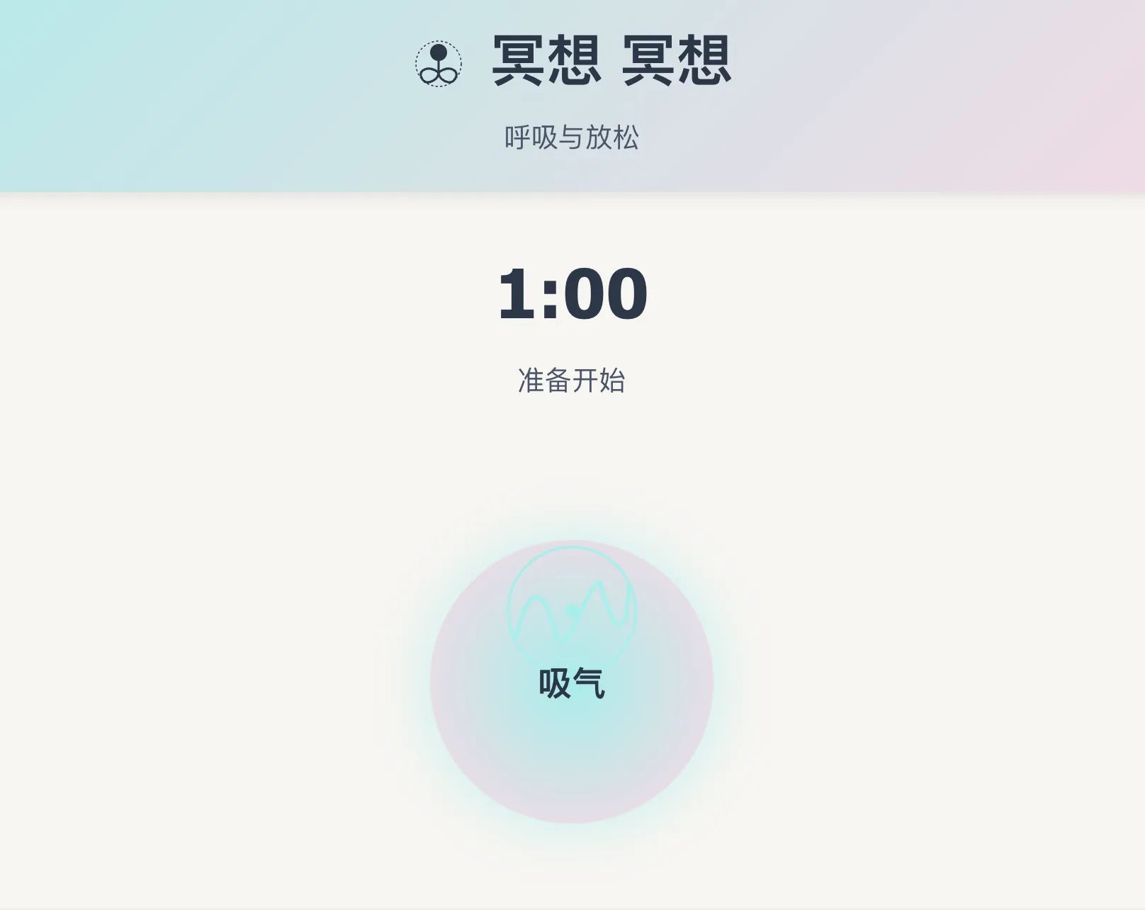 用呼吸找回内心的平静：一款简单有效的在线冥想工具