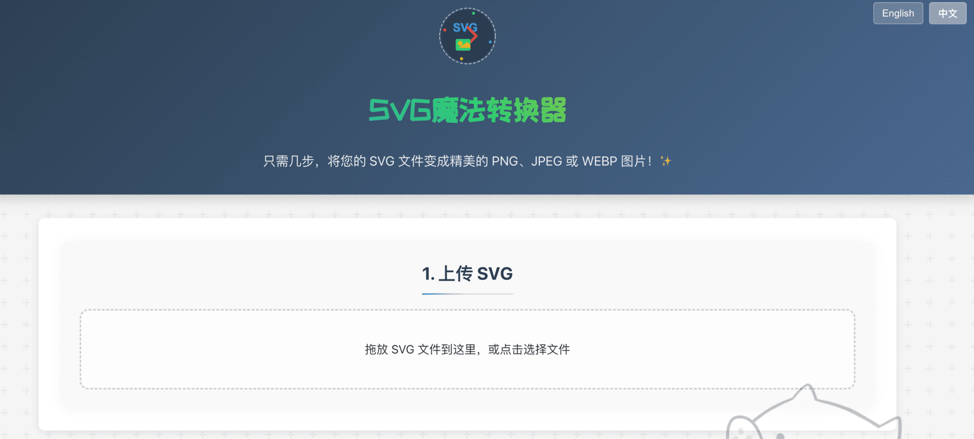 🎨 一键转换，让你的 SVG 飞起来！——介绍「SVG 魔法转换器」