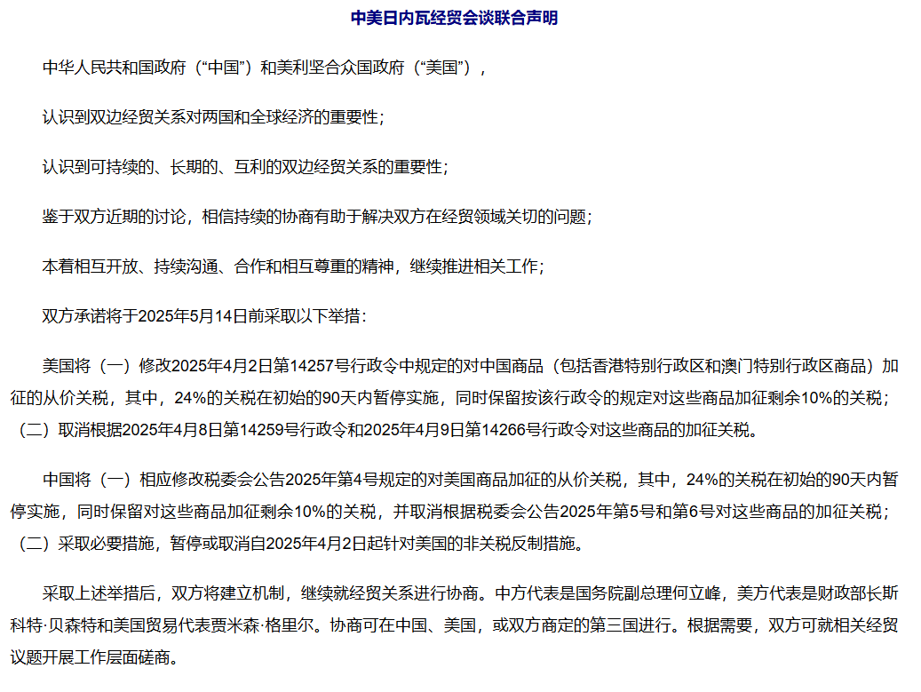 「大超预期」 ！券商热议中美关税谈判「意外之喜」